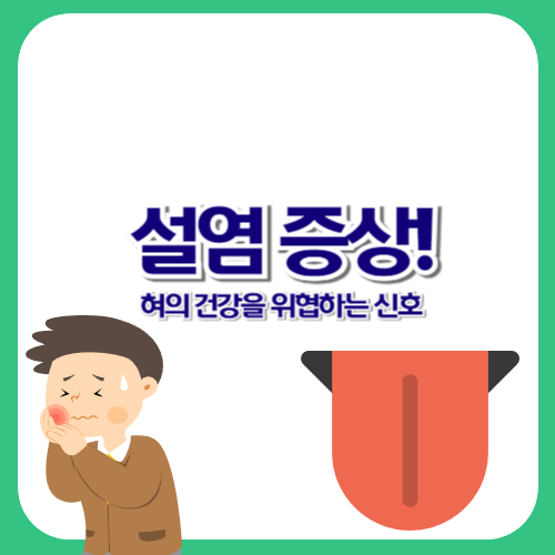 설염 증상! 혀의 건강을 위협하는 신호