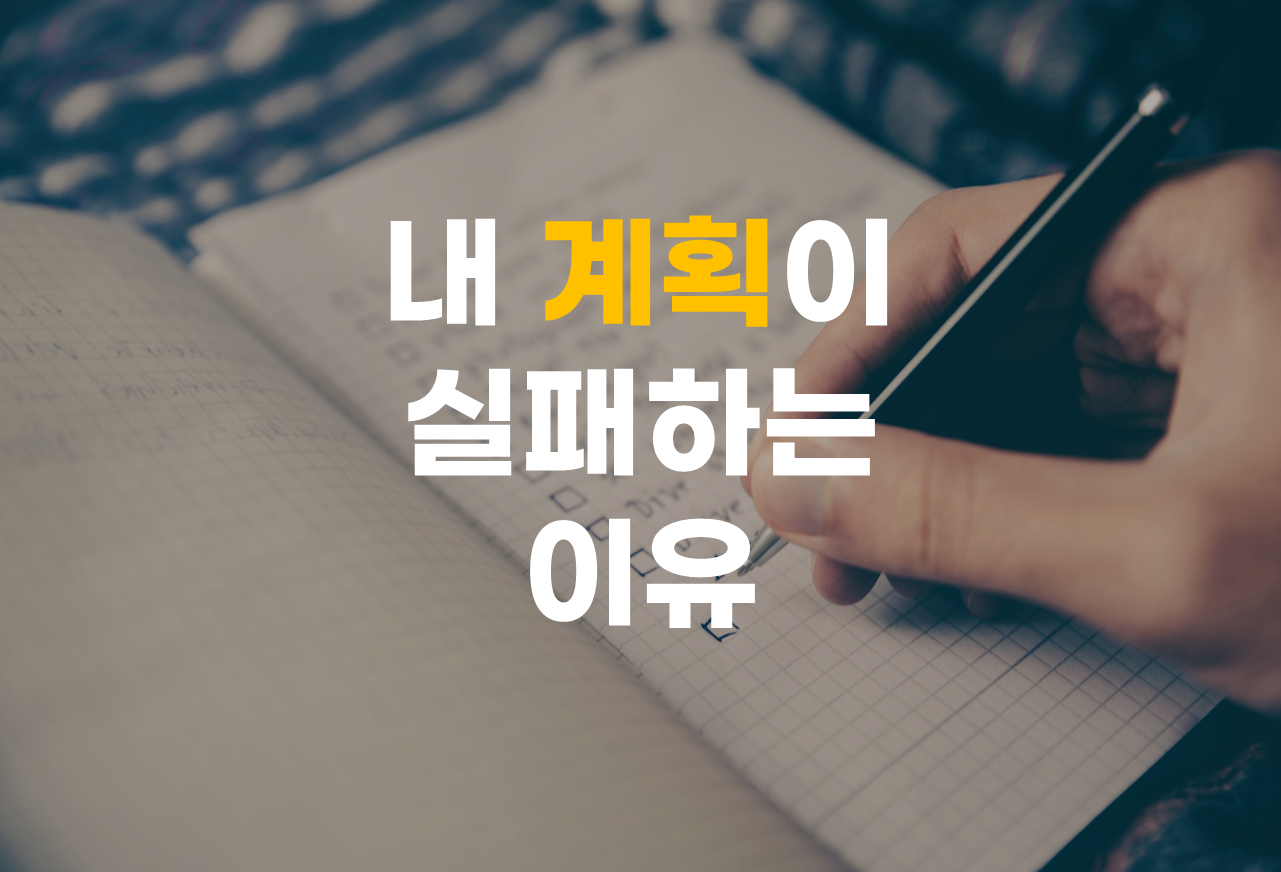  내 계획이 실패하는 이유