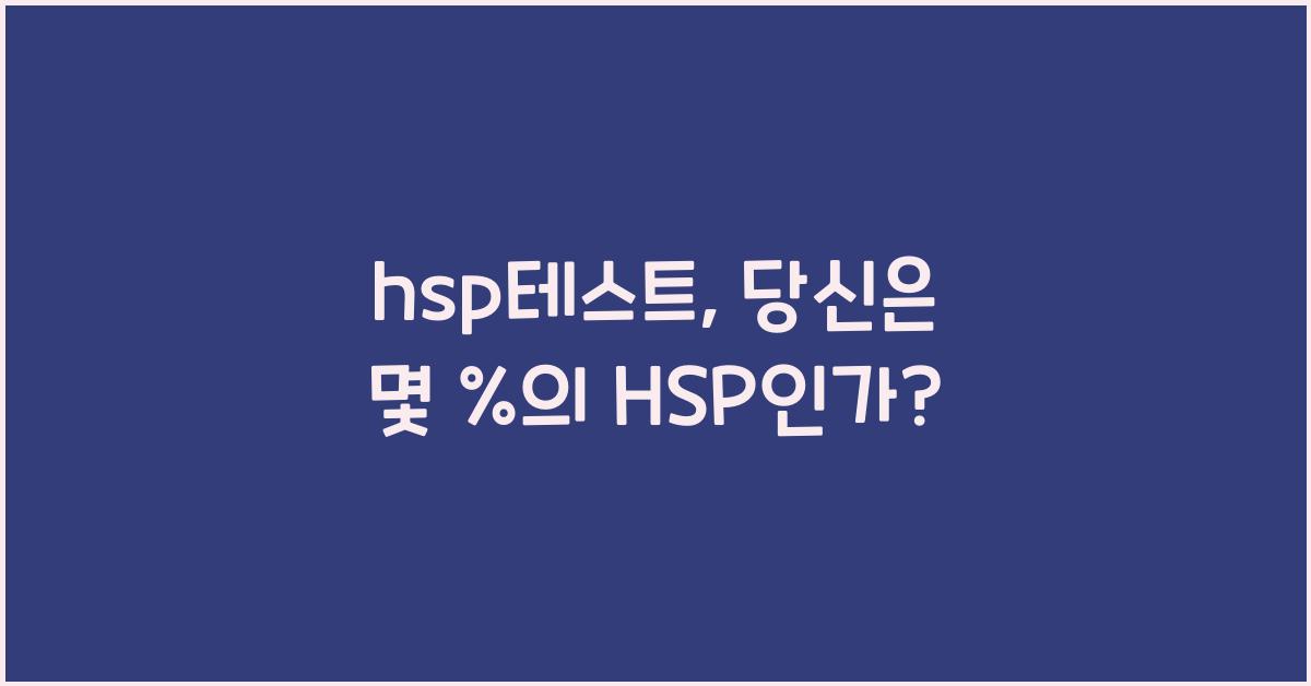 hsp테스트