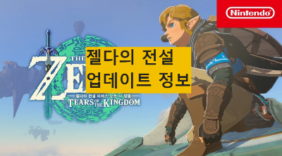  젤다의 전설 티어스 오브 더 킹덤 에디션 굿즈 발매 소식 및 가격