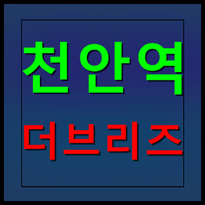  천안역 더브리즈 주택 홍보관 분양가 안내