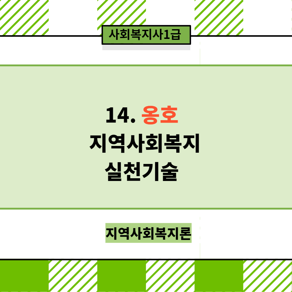  [지역사회복지론] 14. "옹호" - 지역사회복지실천 기술