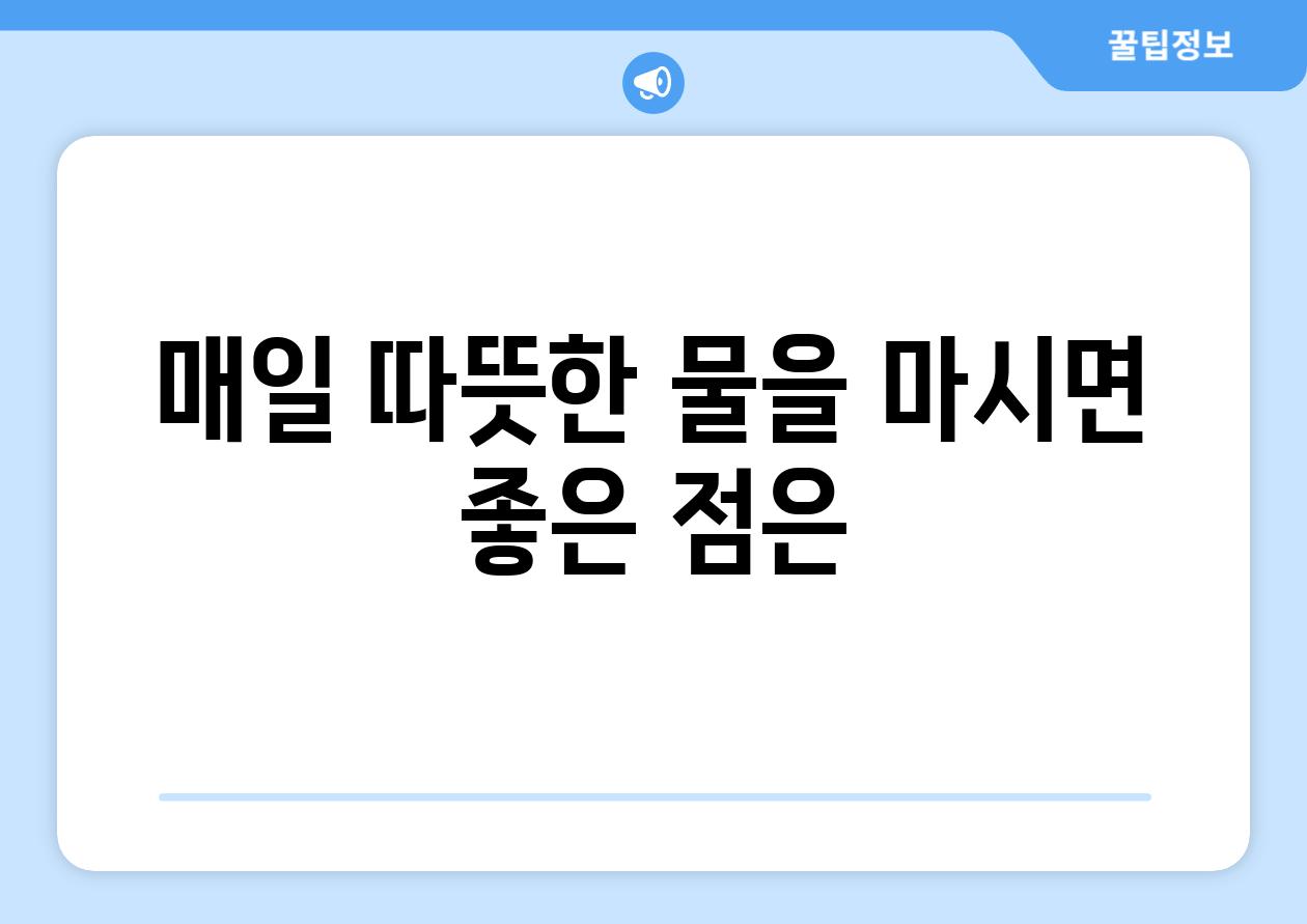 매일 따뜻한 물을 마시면 좋은 점은