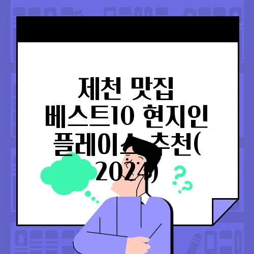 제천 맛집 베스트10
현지인 플레이스 추천( 2024)