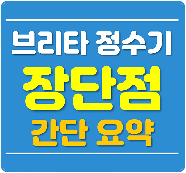  브리타 정수기 장단점 간단 요약