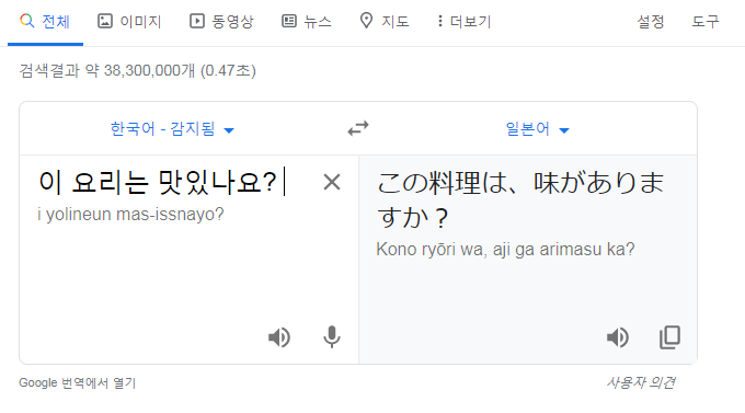  구글 번역의 일본어 실력을 알아보자.