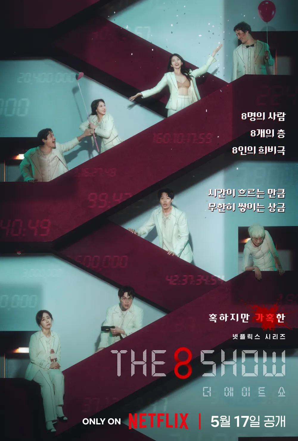넷플릭스 더 에이트 쇼 (The 8 Show) : 출연진 및 등장인물, 공식영상 다시보기, 결말 리뷰 평점 정보 / 진수 세라 필립 춘자 문정 상국