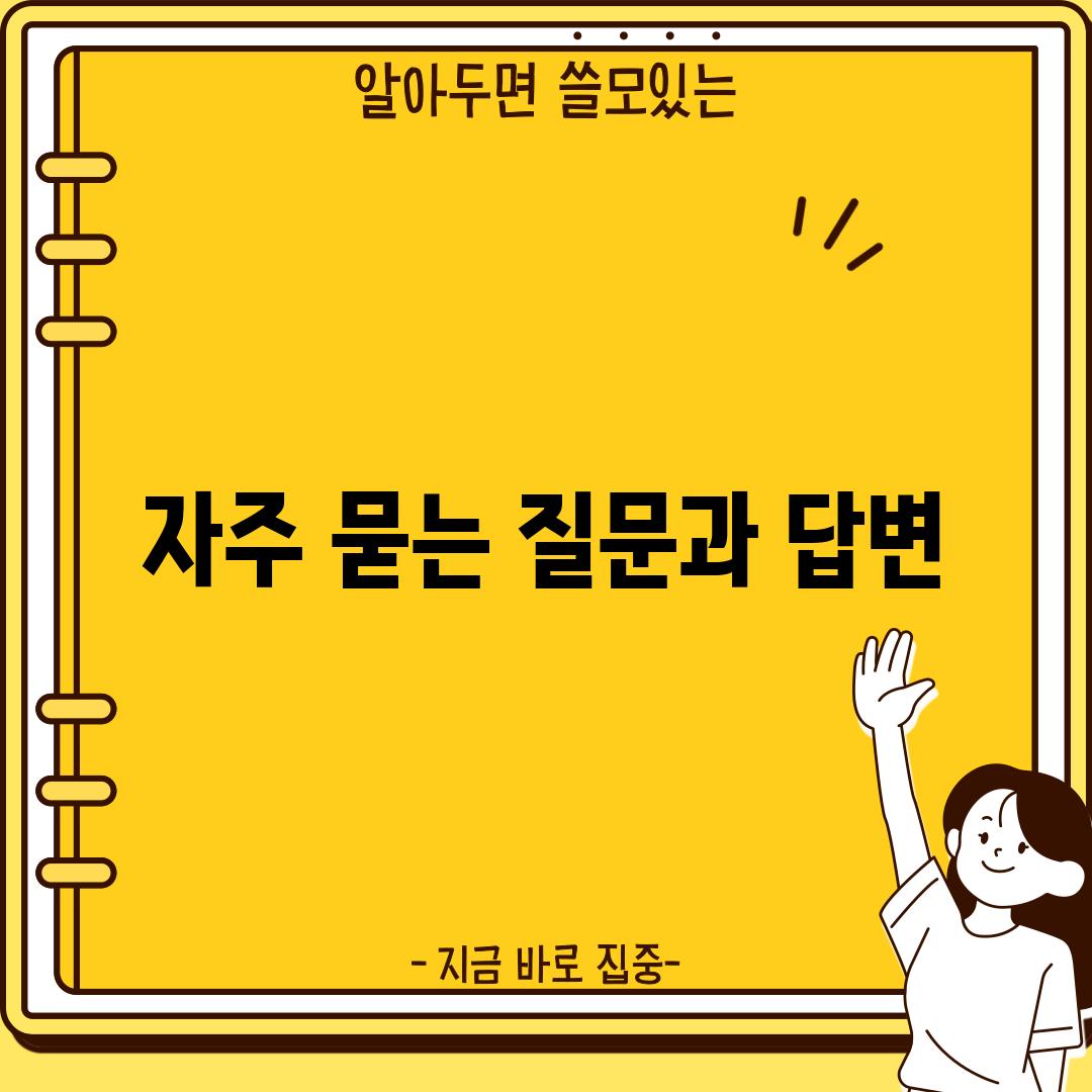 자주 묻는 질문과 답변