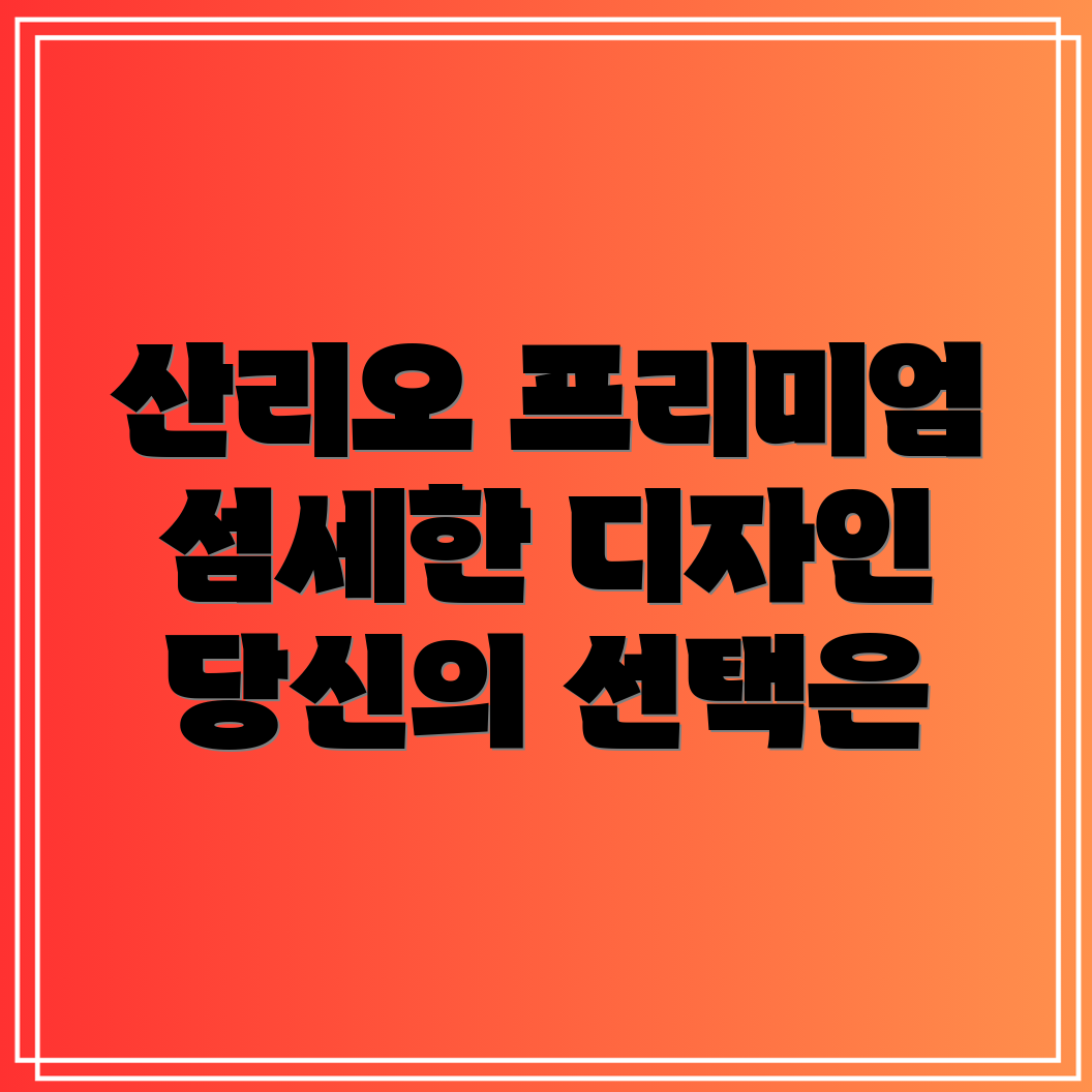 파크론산리오프리미엄상품섬세한디자인과뛰어난품질당신의선택은