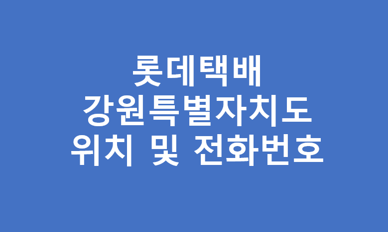 롯데택배 강원도지역 대리점 위치 및 전화번호