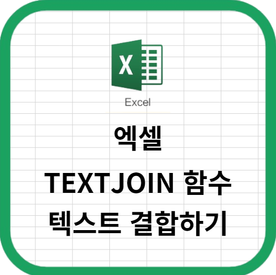 엑셀 TEXTJOIN 함수로 텍스트 결합하기