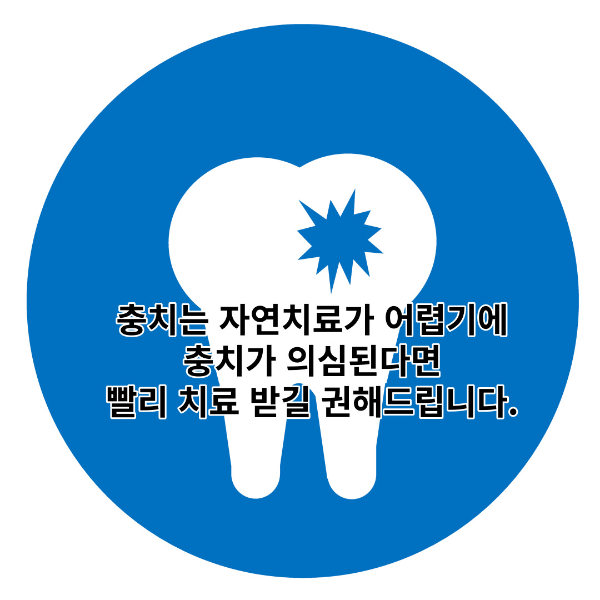 치아-충치-자연치료-썸네일