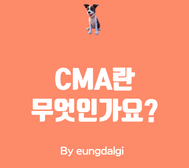 CMA란 무엇인가요?