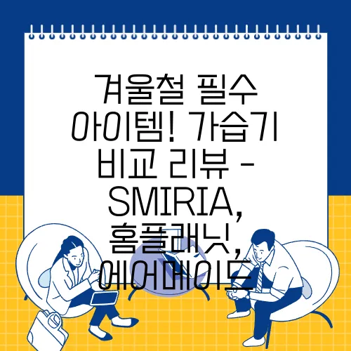겨울철 필수 아이템! 가습기 비교 리뷰 - SMIRIA, 홈플래닛, 에어메이드