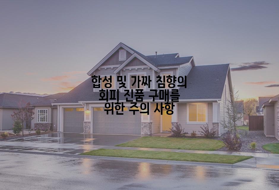 합성 및 가짜 침향의 회피 진품 구매를 위한 주의 사항