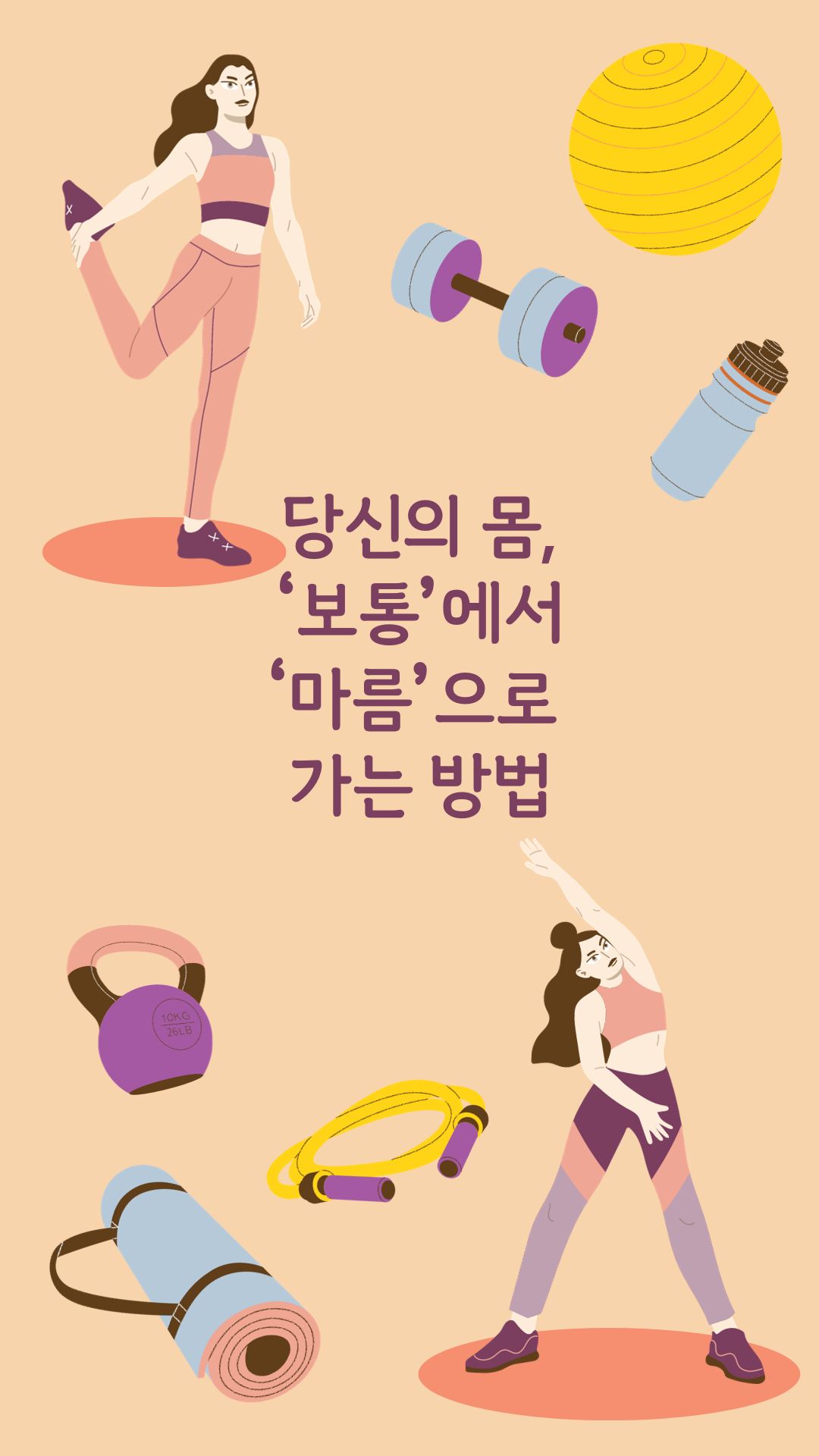  평범한 보통의 몸매에서 마른 몸매로 가는 방법