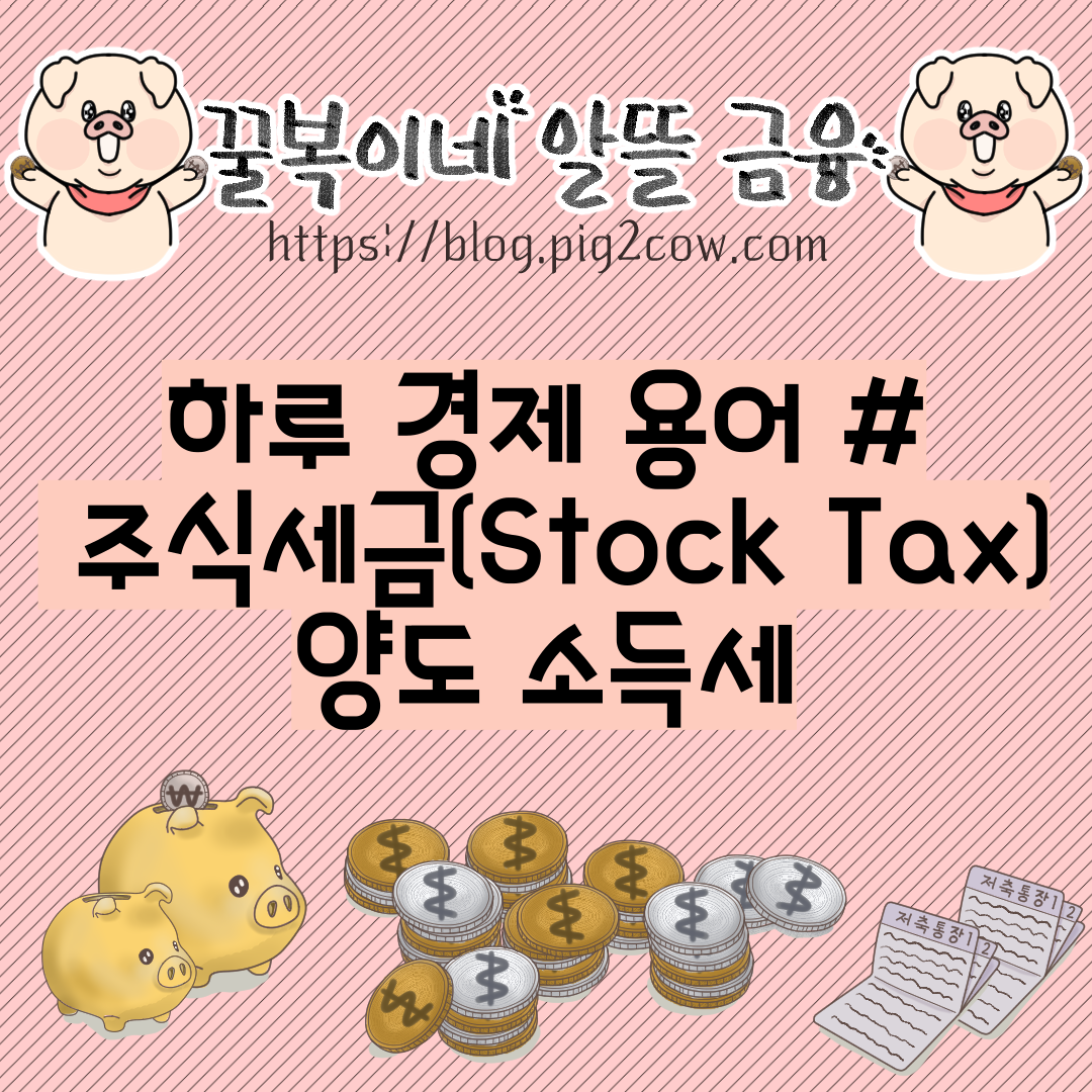  하루 경제 용어 # 주식세금(Stock Tax) - 양도 소득세