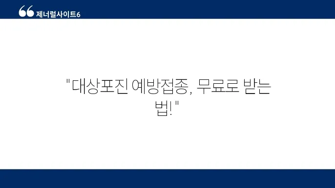 대상포진 예방접종 가격 무료대상