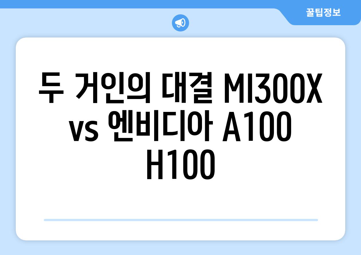 두 거인의 대결 MI300X vs 엔비디아 A100 H100