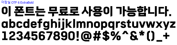더잠실체 - 상업용 무료폰트 다운로드