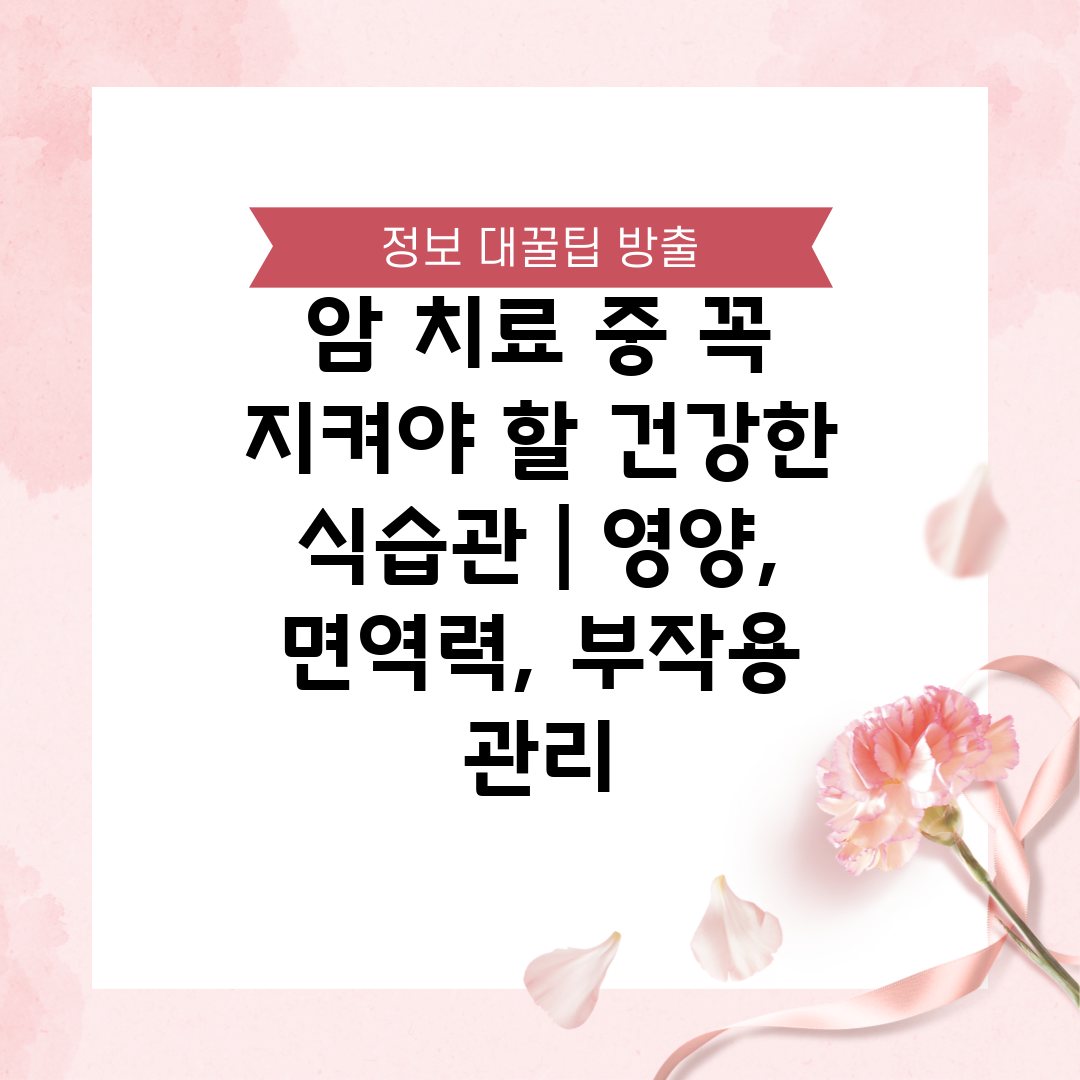 암 치료 중 꼭 지켜야 할 건강한 식습관  영양, 면역