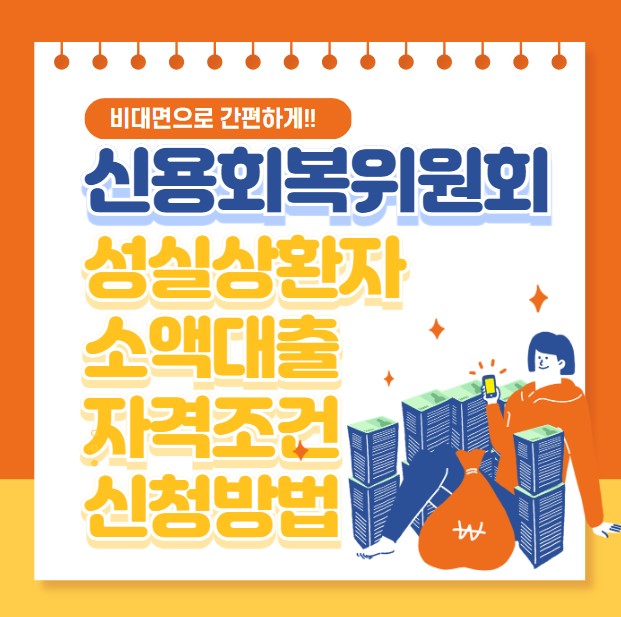 신용회복위원회 성실상환자 소액대출 자격조건 신청방법