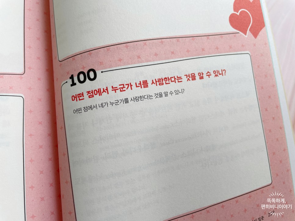 아이의 마음을 여는 엄마의 100가지 질문 17
