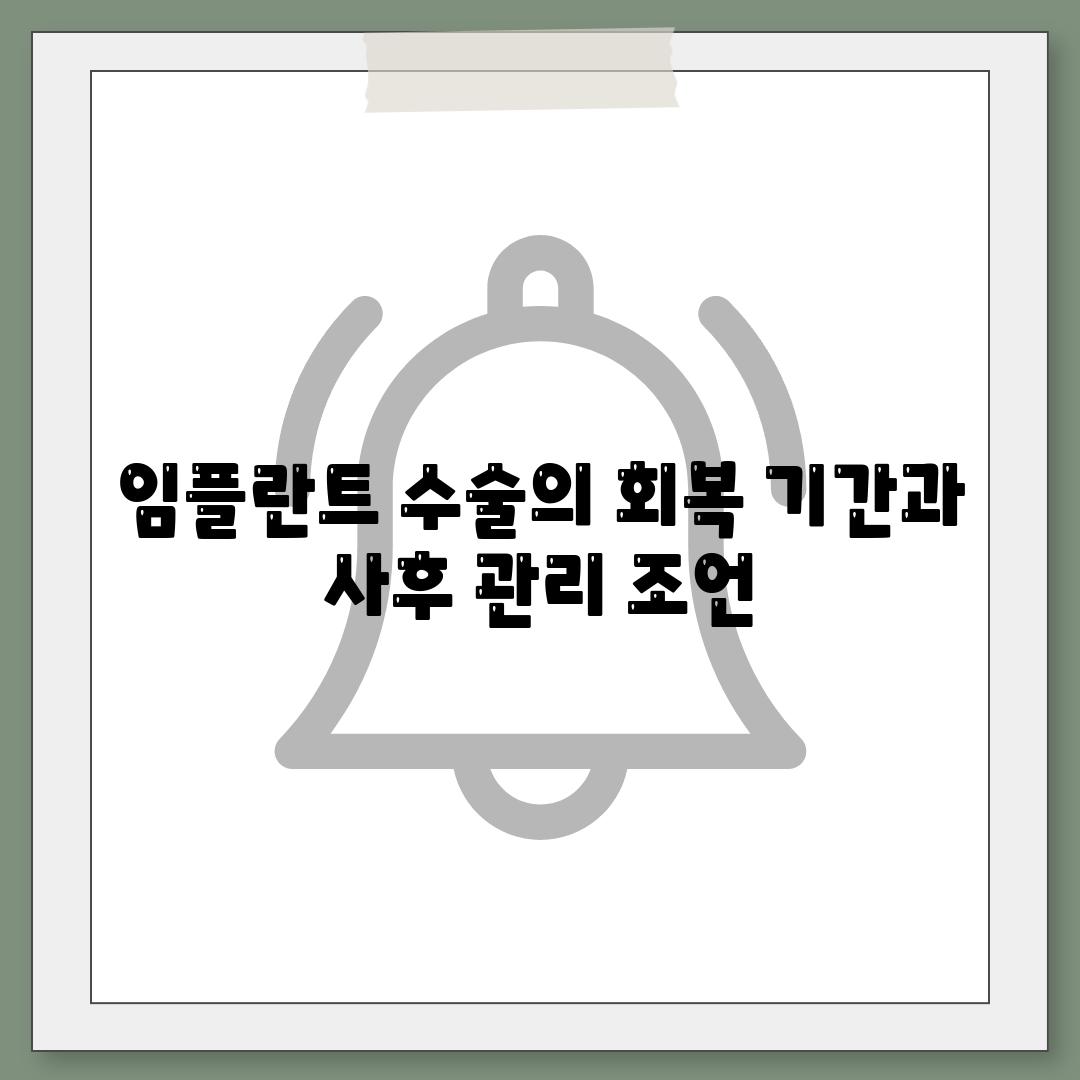 임플란트 수술의 회복 기간과 사후 관리 조언