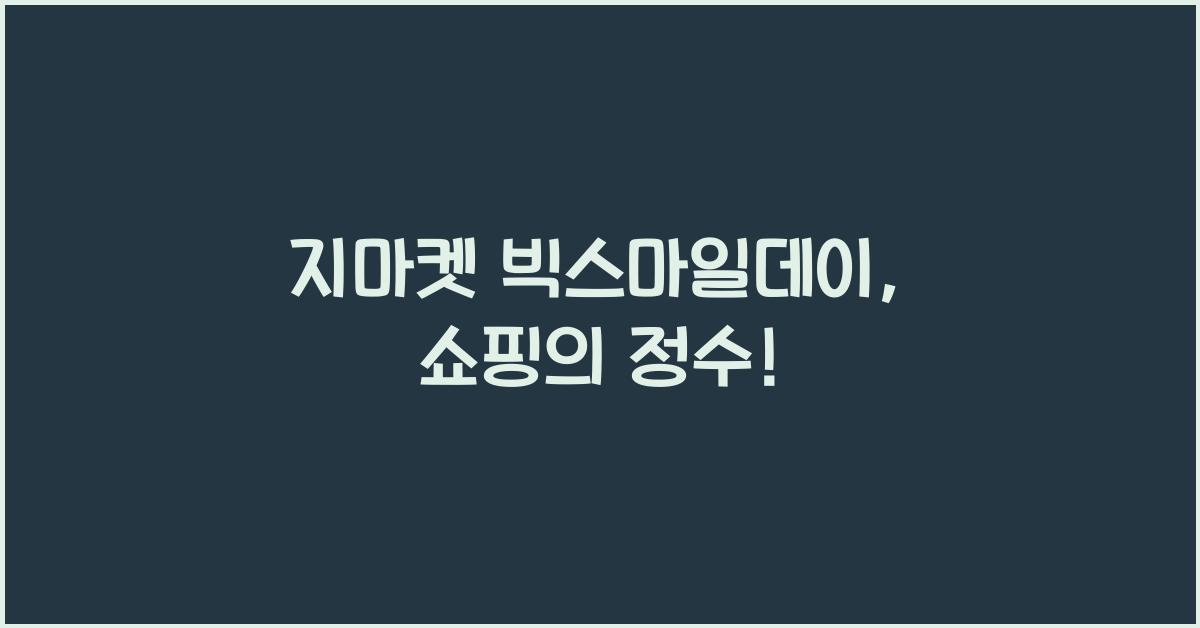 지마켓 빅스마일데이