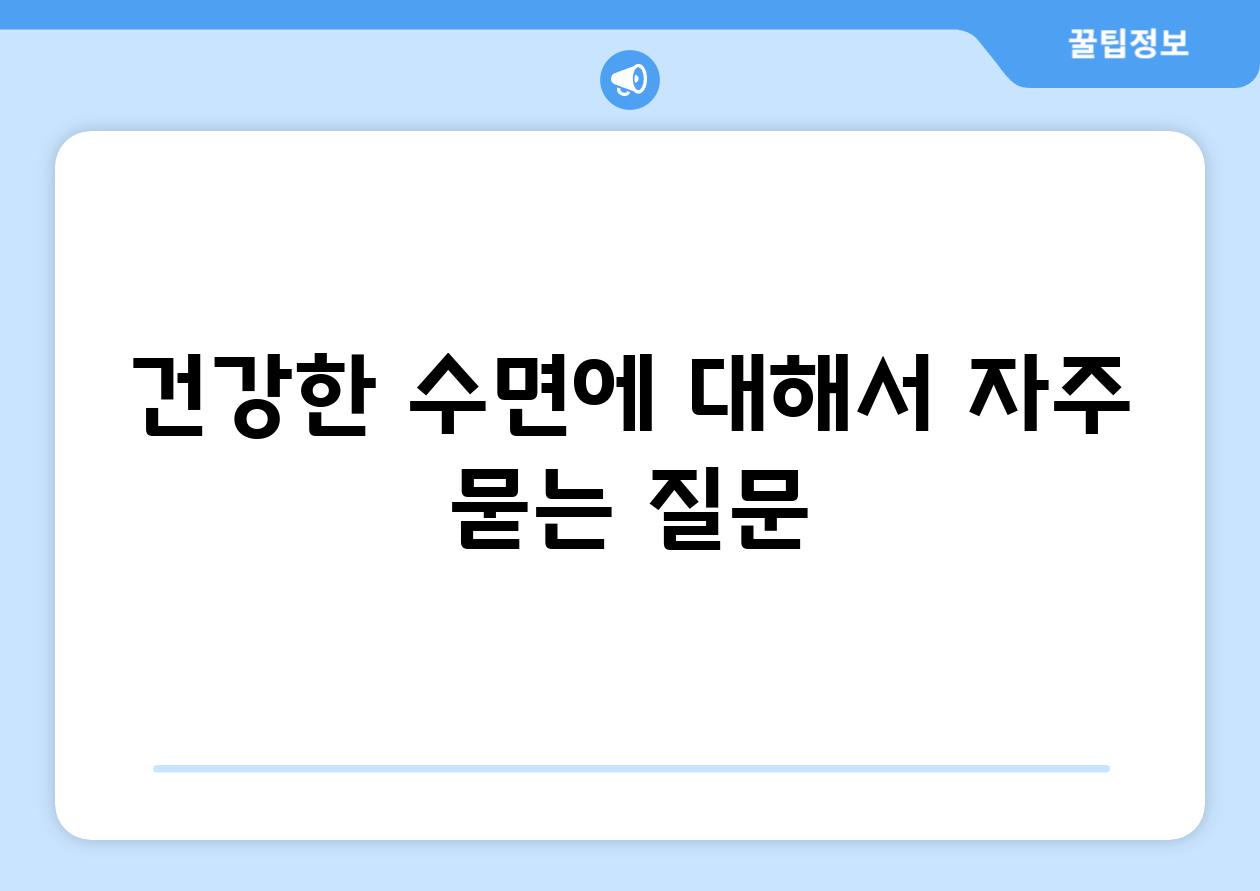 건강한 수면에 대해서 자주 묻는 질문