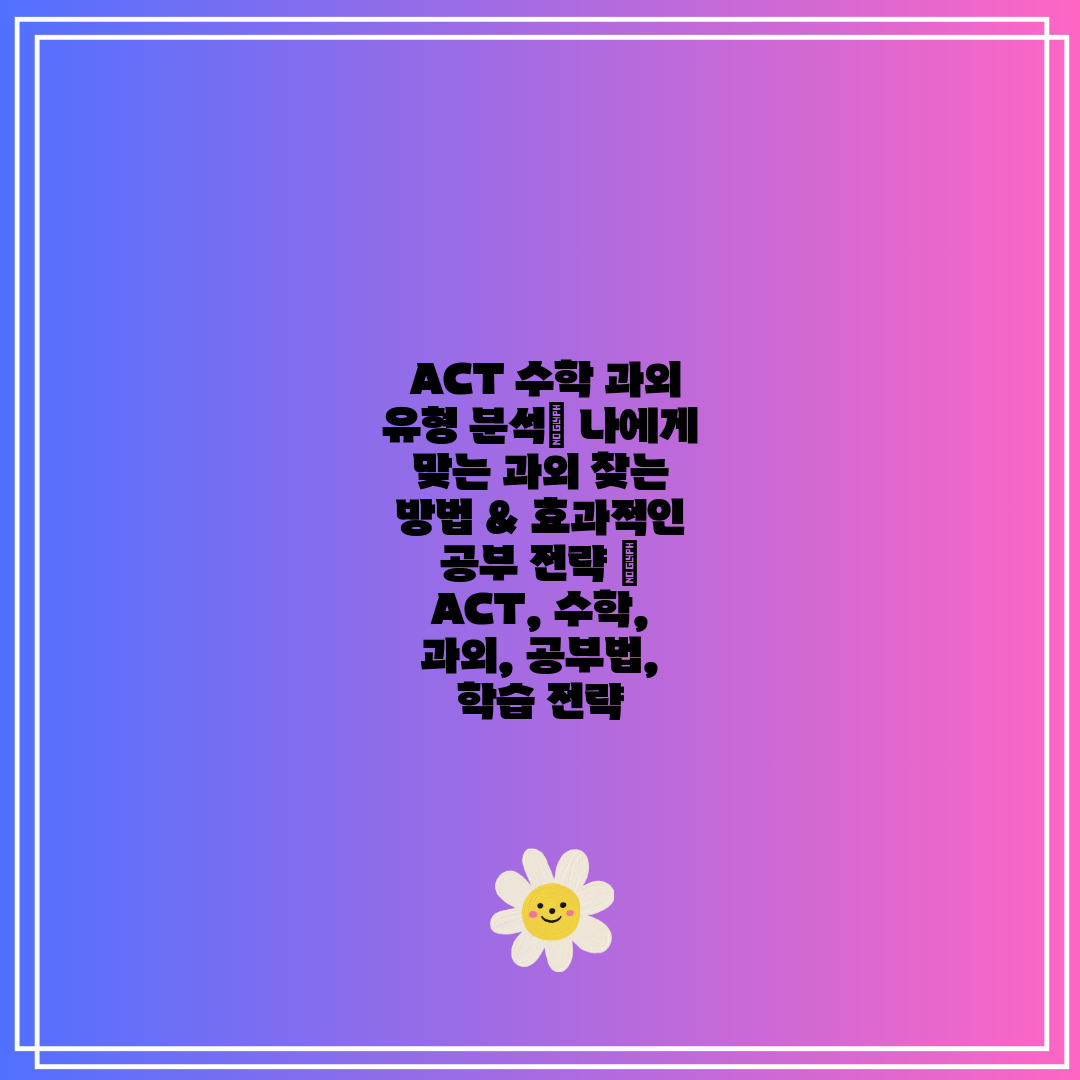  ACT 수학 과외 유형 분석 나에게 맞는 과외 찾는 