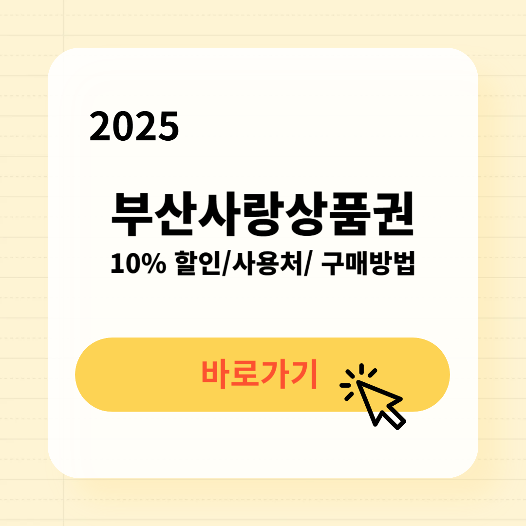 부산사랑상품권 사용처 구매방법 소득공제