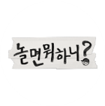 놀뭐.png