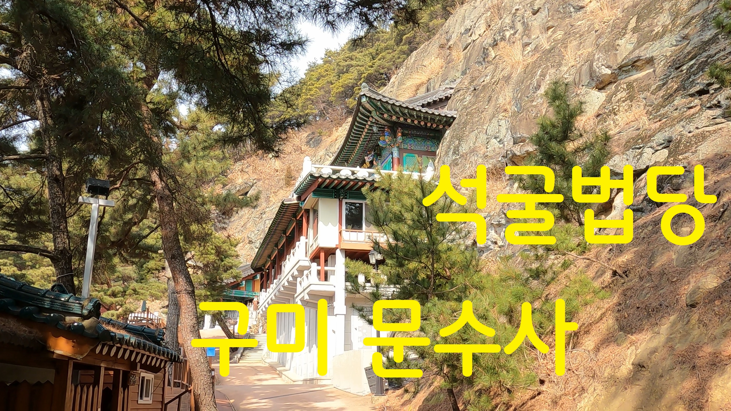  구미 문수사-108사찰순례(90번째)