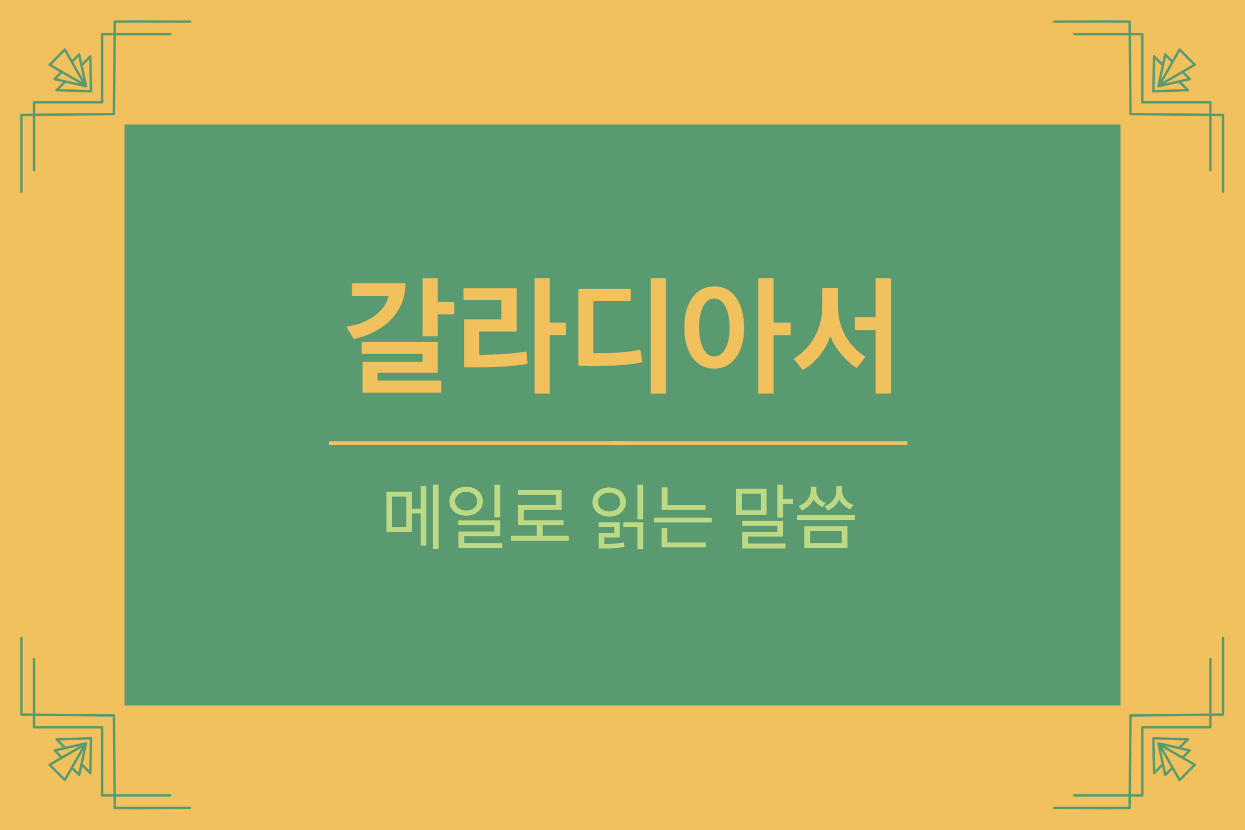  갈라디아서 3장 15-18절 (오직 한 사람을 가리켜 네 자손이라 하셨으니 곧 그리스도라)