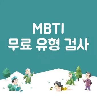 MBTI 무료 검사 방법 바로가기_13