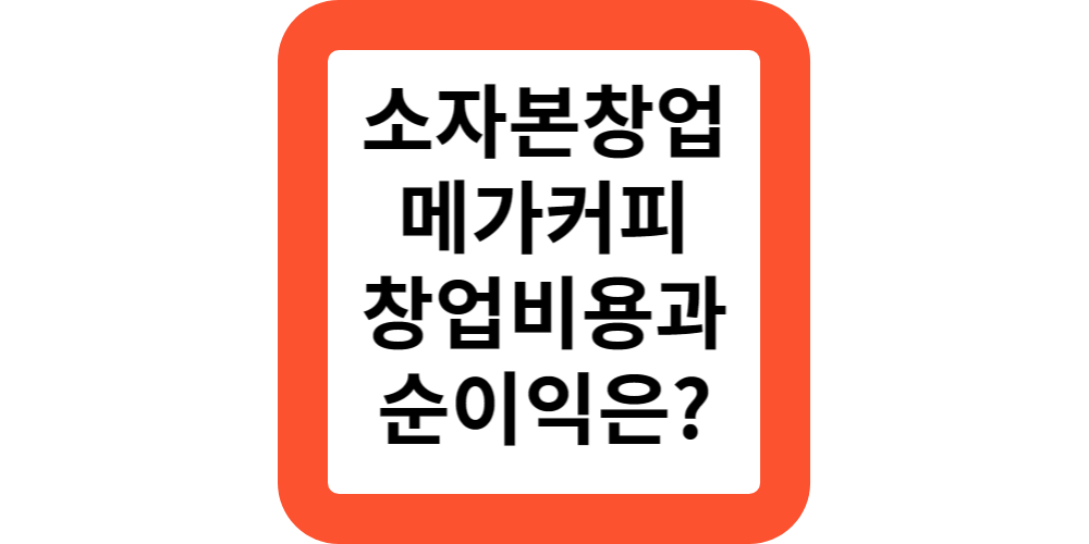  남자소자본창업 추천!메가커피 창업 비용 및 순이익 비교해보기,메가MGC커피 창업!