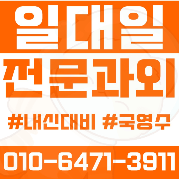  ️천호동과외 영어과외 수학과외 국어과외 국영수과외 초등과외 고명초 명일초 명원초 중등과외 천호중 배재중 명일중 고등과외 명일여고 강북고 광문고 여름방학특강 2학기대비