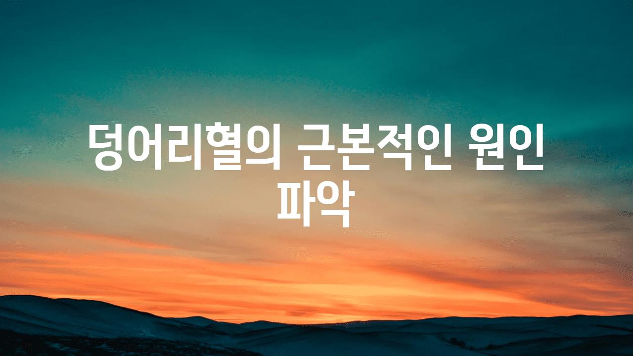 덩어리혈의 근본적인 원인 파악