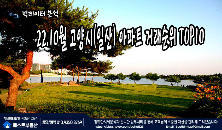  22.10월 고양시(일산) 아파트 거래순위 TOP10 분석 !!!