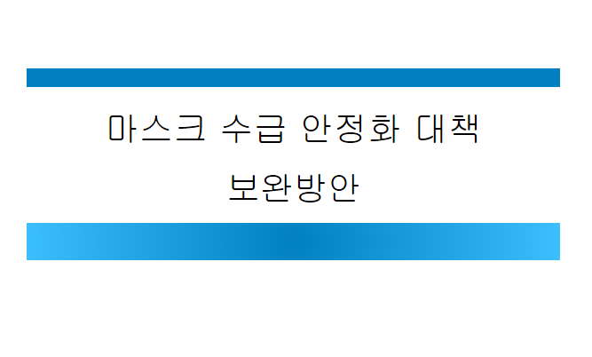  마스크 5부제 대리구매 수급 안정화 대책