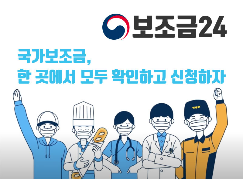  보조금24 / 국가보조금 한 곳에서 확인하고 신청하기