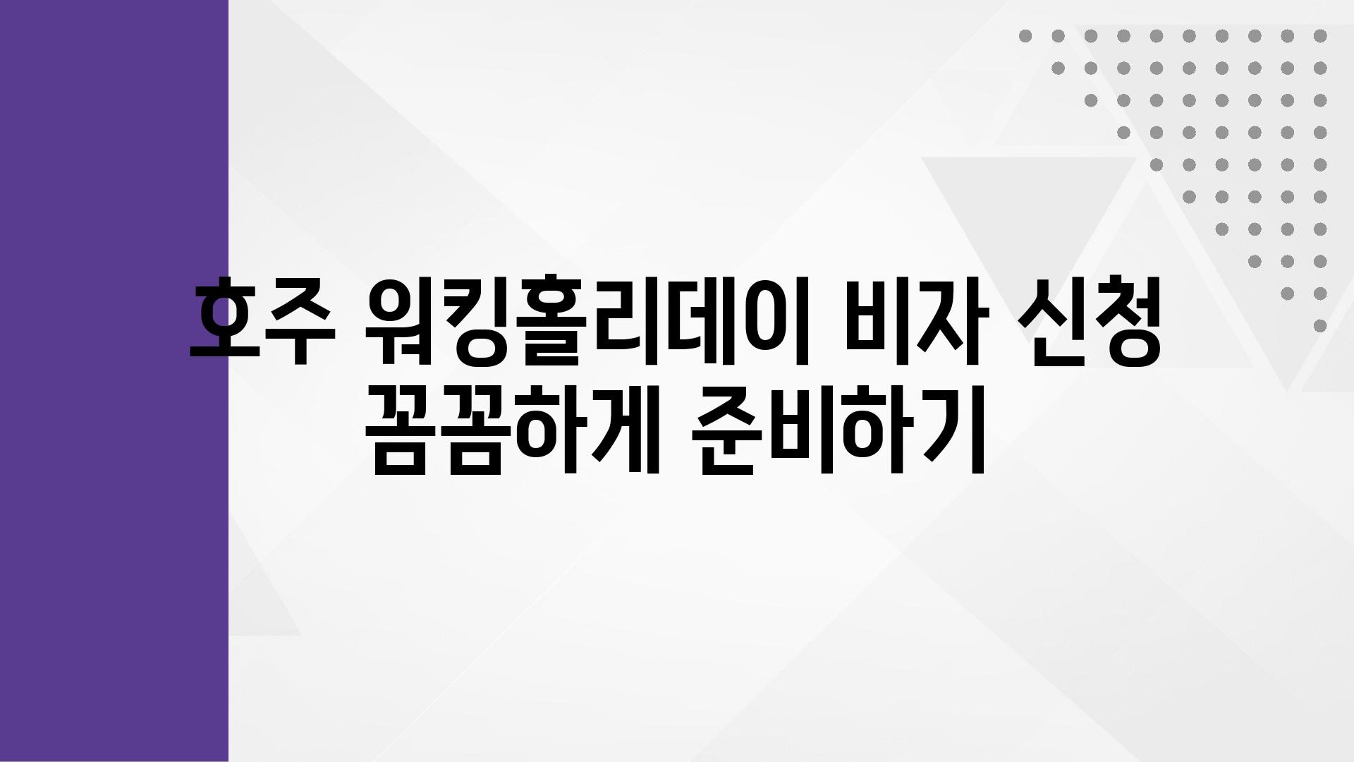 호주 워킹홀리데이 비자 신청 꼼꼼하게 준비하기