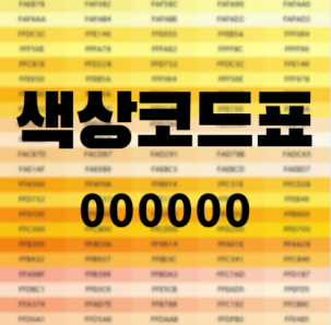  색상코드표