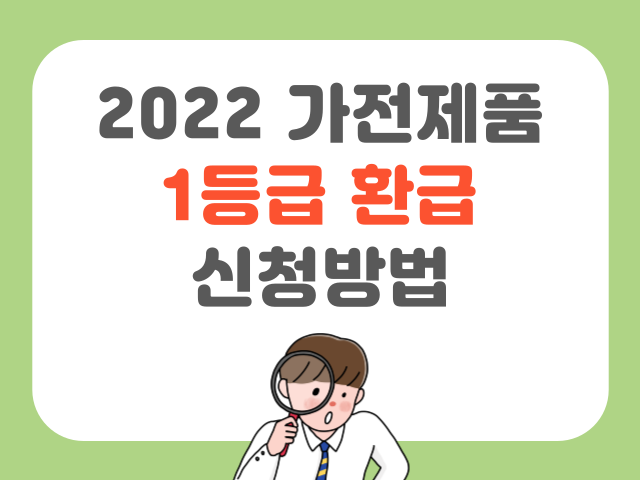 2022 1등급 가전제품 환급신청