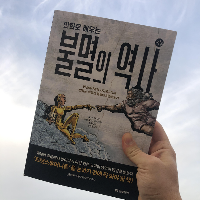 <만화로 배우는 불멸의 역사>리뷰 (feat. 트랜스휴머니즘에 관한 유쾌한 고찰) - undefined - 최근 <만화로 배우는 불멸의 역사>를 읽었습니다. <만화로 배우는 불멸의 역사>리뷰 (feat. 트랜스휴머니즘에 관한 유쾌한 고찰) - undefined - 최근 <만화로 배우는 불멸의 역사>를 읽었습니다.