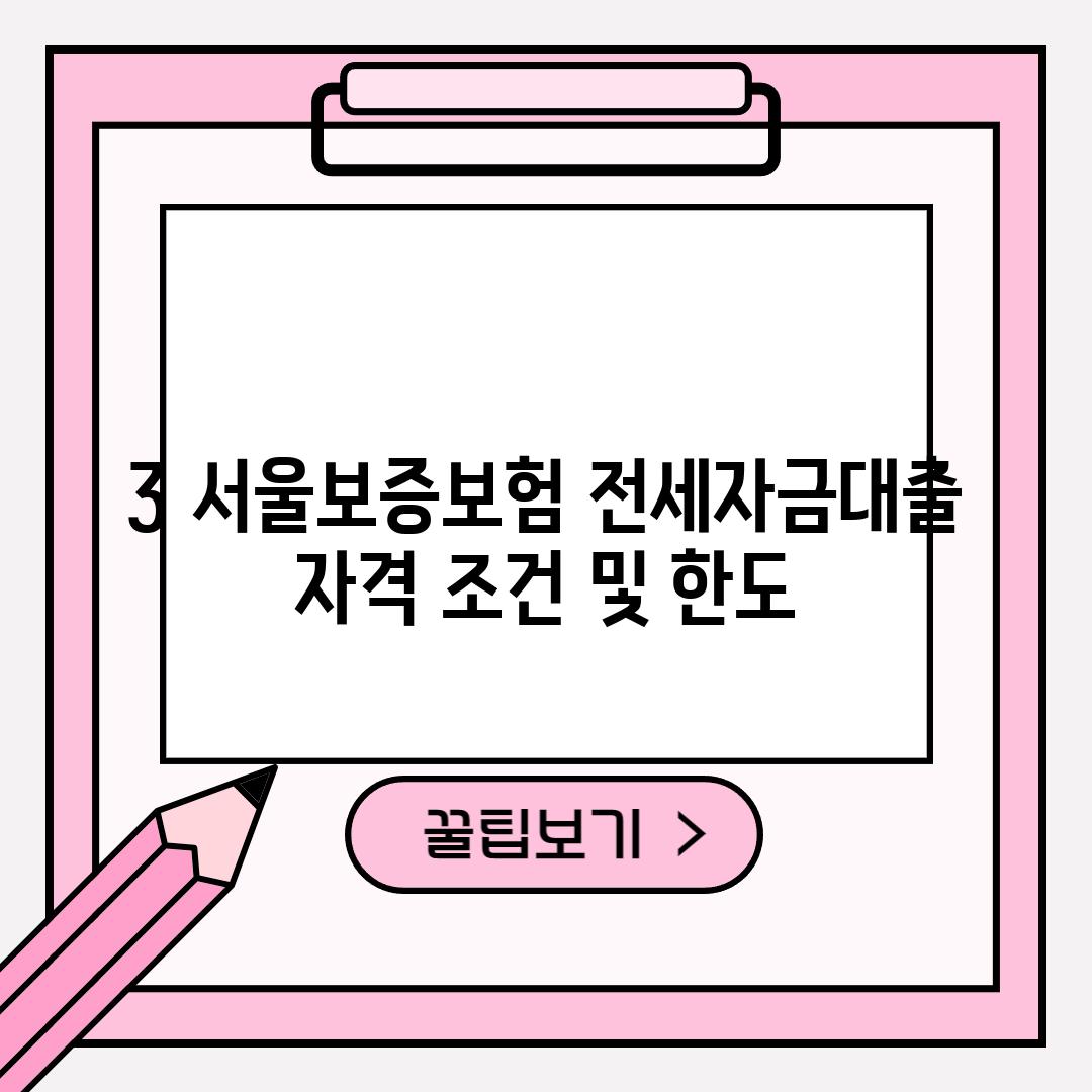 3. 서울보증보험 전세자금대출 자격 조건 및 한도