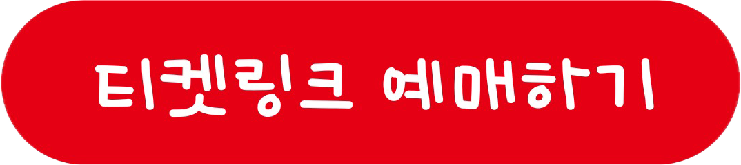 안성 콘서트 - 티켓링크 예매
