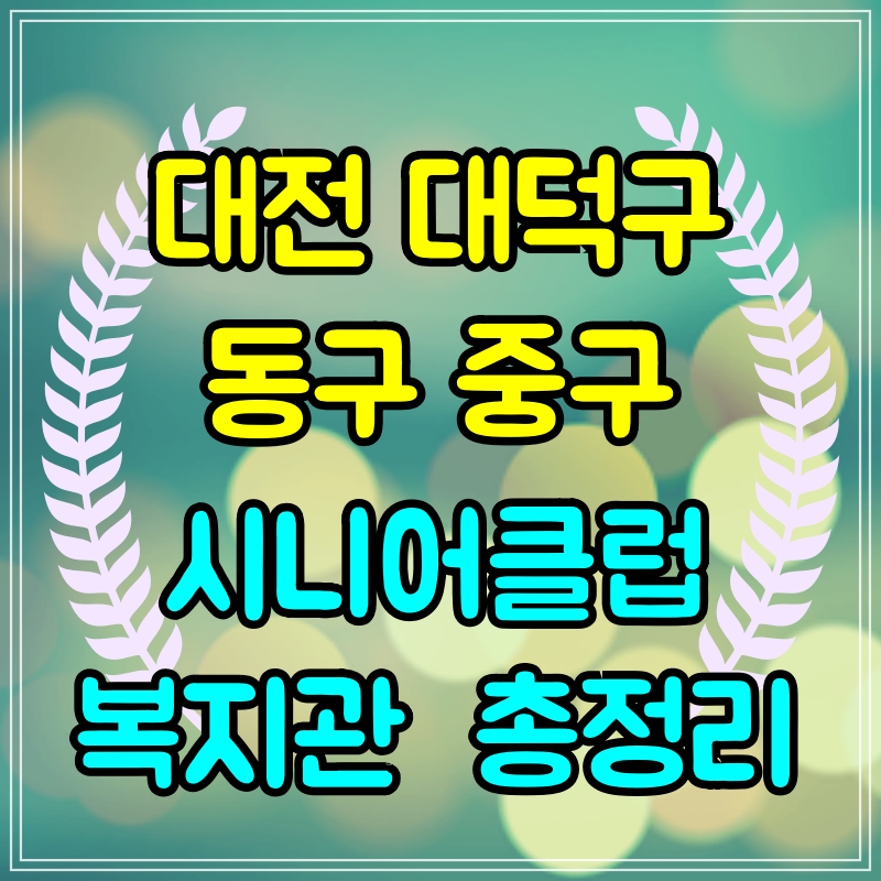  대전 대덕구 동구 중구 시니어클럽 노인일자리 구하기 복지관