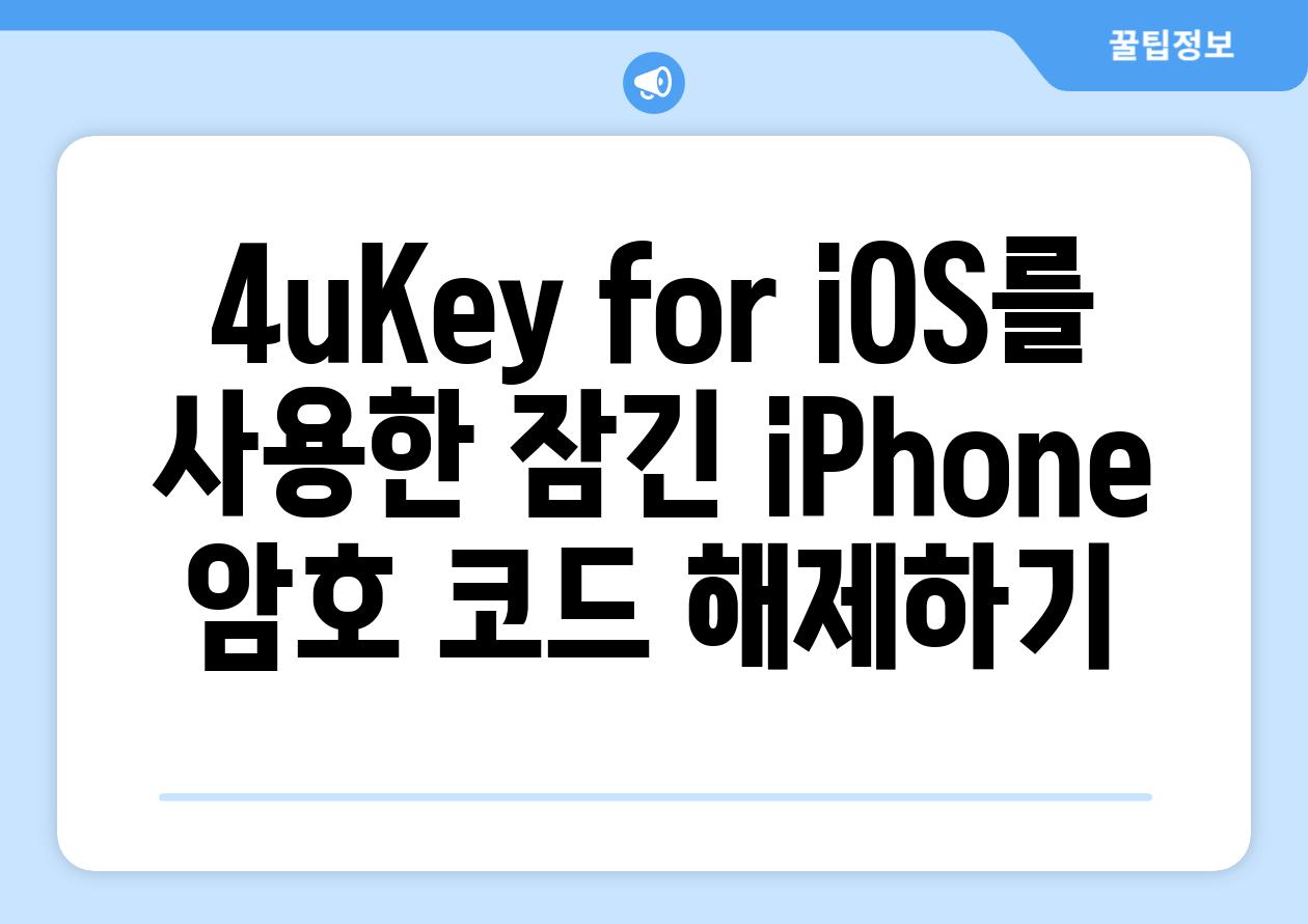 4uKey for iOS를 사용한 잠긴 iPhone 암호 코드 해제하기